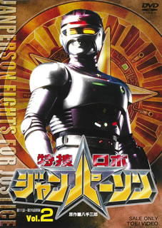 【国内盤DVD】【新品】特捜ロボ ジャンパーソン VOL.2 [2枚組]