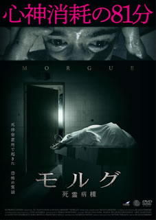 【国内盤DVD】【新品】モルグ 死霊病棟