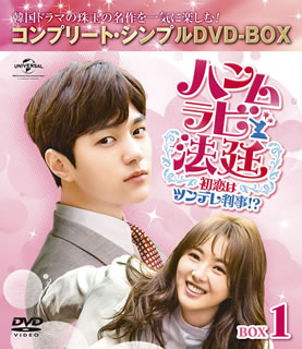 Western Films - 【国内盤DVD】【新品】ハンムラビ法廷～初恋はツンデレ判事!?～ BOX1 コンプリート・シンプルDVD-BOX [5枚組][期間限定出荷]