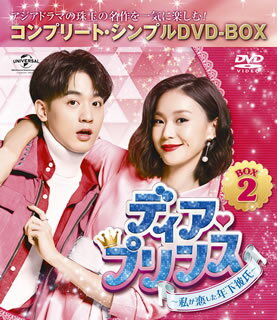 恋や仕事につまづいてしまったキャリアウーマンが、まっすぐでキュートな年下男子に次第に惹かれていき……。ベン・ウーとチョン・ヤオの顔合わせによる、胸キュン度満点の年の差シンデレラ・ラヴ・コメディ。【品番】　GNBF-5445【JAN】　4988102883768【発売日】　2020年08月21日【収録内容】〈第12話〉〜〈第21話〉【関連キーワード】チャン・ジャーシェン|ベン・ウー|チョン・ヤオ|エイダ・パン|チュウ・チーイン|チャン・ジャーシェン|ベン・ウー|チョン・ヤオ|エイダ・パン|チュウ・チーイン|ディア・プリンス・ワタシガ・コイシタ・トシシタ・カレシ・ボックス・2・コンプリート・シンプル・DVD・ボックス|
