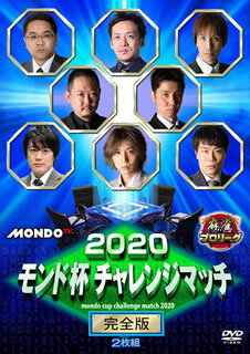 「2020モンド杯チャレンジマッチ」の模様を収録。「2019モンド杯」で予選敗退してしまった4名と成長著しい世代の4名、合計8名の若手男性プロが火花を散らす。果たして、出場権を得るのは?【品番】　FMDS-5353【JAN】　4988166108807【発売日】　2020年09月02日【収録内容】［1］〈前編〉A卓一回戦(内川幸太郎×角谷ヨウスケ×長谷川来輝×福島佑一)/B卓一回戦(朝倉康心×蛯原朗×中嶋和正×村上淳)［2］〈後編〉A卓二回戦(内川幸太郎×角谷ヨウスケ×長谷川来輝×福島佑一)/B卓二回戦(朝倉康心×蛯原朗×中嶋和正×村上淳)【関連キーワード】梶本琢程|佐々木寿人|村上淳|福島佑一|中嶋和正|内川幸太郎|角谷ヨウスケ|朝倉康心|蛯原朗|筒井大輔|長谷川来輝|カジモトタクノリ|ササキヒサト|ムラカミジュン|フクシマユウイチ|ナカジマカズマサ|ウチカワコウタロウ|カクタニヨウスケ|アサクラコウシン|エビハラアキラ|ツツイダイスケ|ハセガワライキ|2020・モンドハイ・チャレンジ・マッチ・カンゼンバン|Aタク・イッカイセン|Bタク・イッカイセン|Aタク・ニカイセン|Bタク・ニカイセン