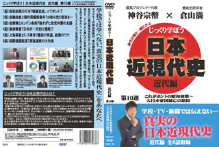 学校では学べない、世界情勢を踏まえた日本の近現代史について分かりやすくレクチャーする教養動画シリーズ。大学講師やインターネット塾の塾長として活躍する倉山満が、真の歴史をテンポよく解説してくれる。【品番】　CGS-010【JAN】　4589821270688【発売日】　2020年08月28日【収録内容】〈1話〉昭和初期の日本〜暗黒社会...ってホント?〈2話〉金融政変と張作霖爆殺事件〜少数与党の悲哀を…〈3話〉金解禁とロンドン条約〜強すぎた政党内閣の末路〈4話〉満洲事変〜日本が一方的に侵略?〈5話〉上海事変と5.15事件〜憲政の常道，放棄のワケ〈6話〉国際連盟脱退〜言語道断の大失敗【関連キーワード】倉山満|神谷宗幣|クラヤマミツル|カミヤソウヘイ|ジックリ・マナボウ・ニッポン・キンゲンダイシ・キンダイヘン・ダイ10シュウ・コレガ・ホントノ・ショウワ・ショキ・ダイニッポンテイコク・メツボウノ・ゲンイン|ショウワ・ショキノ・ニホン・アンコク・シャカイッテ・ホント|キンユウ・セイヘント・チョウ・サクリン・バクサツ・ジケン・ショウスウ・ヨトウノ・ヒアイヲ|キン・カイキント・ロンドン・ジョウヤク・ツヨスギタ・セイトウ・ナイカクノ・マツロ|マンシュウ・ジヘン・ニッポンガ・イッポウテキニ・シンリャク|シャンハイ・ジヘント・5・15ジケン・ケンセイノ・ジョウドウ・ホウキノ・ワケ|コクサイ・レンメイ・ダッタイ・ゴンゴドウダンノ・ダイシッパイ