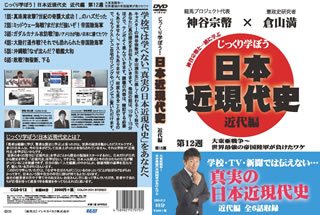 【国内盤DVD】【新品】じっくり学ぼう!日本近現代史 近代編 第12週 大東亜戦争~世界最強の帝国陸軍が負けたワケ 【国内盤DVD】【新品】じっくり学ぼう!日本近現代史 近代編 第12週 大東亜戦争~世界最強の帝国陸軍が負けたワケ