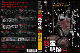 Europe - 【国内盤DVD】【新品】投稿 怨霊映像64 吠篇