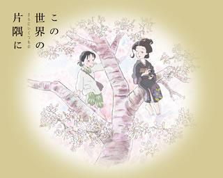 【国内盤ブルーレイ】【新品】この世界の(さらにいくつもの)片隅に[2枚組][初回出荷限定]