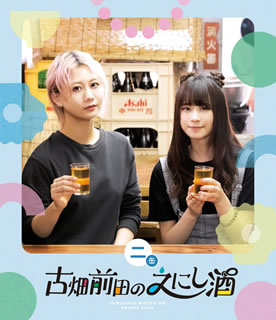 SKE48の古畑奈和と声優・前田佳織里が、酒場を通してさまざまな"ご縁"を巡る、BS日テレのバラエティ番組。新宿や谷中・湯島といったエリアを巡り、お酒やグルメを楽しむ姿を素顔満載で収める。【品番】　PCXE-50962【JAN】　4988013878365【発売日】　2020年09月30日【収録内容】〈第4回〉下町グルメの縁〈第5回〉新宿の縁〈第6回〉谷中・湯島の縁【関連キーワード】古川未鈴|柳家わさび|パリッコ|古畑奈和|前田佳織里|大町テラス|フルカワミリン|ヤナギヤワサビ|パリッコ|フルハタナオ|マエダカオリ|オオマチテラス|フルハタ・マエダノ・エニシザケ・2カン|シタマチ・グルメノ・エニシ|シンジュクノ・エニシ|ヤナカ・ユシマノ・エニシ