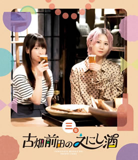 【国内盤ブルーレイ】【新品】古畑前田のえにし酒 3缶