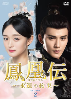 ハー・ホンシャン×シュー・ジェンシー主演で贈るラヴ史劇。天真爛漫な平民出身のヒロインが紆余曲折を経て後宮の筆頭女官となり、波乱万丈な人生を歩みながら貴妃まで上りつめるサクセスストーリーだ。運命に翻弄される二人の切ない愛の結末も見どころ。【品番】　OPSD-B764【JAN】　4988131707646【発売日】　2020年11月13日【収録内容】［1］〈第15話〉〈第16話〉［2］〈第17話〉〈第18話〉［3］〈第19話〉〈第20話〉［4］〈第21話〉〈第22話〉［5］〈第23話〉〈第24話〉［6］〈第25話〉〈第26話〉［7］〈第27話〉〈第28話〉【関連キーワード】ウェイン・ライ|ツァオ・シーウェン|ウェイ・ハンタオ|シュー・ジェンシー|ハー・ホンシャン|チャン・ワービウ|ウェイン・ライ|ツァオ・シーウェン|ウェイ・ハンタオ|シュー・ジェンシー|ハー・ホンシャン|チャン・ワービウ|ホウオウデン・トワノ・ヤクソク・DVD・ボックス・2|