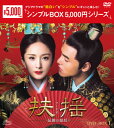 【国内盤DVD】扶揺〜伝説の皇后〜 DVD-BOX1 [11枚組]