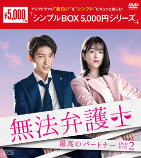 【国内盤DVD】【新品】無法弁護士～最高のパートナー DVD-BOX2 [5枚組]
