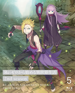 【国内盤ブルーレイ】【新品】Re:ゼロから始める異世界生活 2nd season 5
