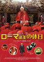 【国内盤DVD】【新品】ローマ法王の休日