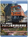 【国内盤ブルーレイ】【新品】紅葉の黒部峡谷トロッコ電車運転席展望 宇奈月⇔欅平(往復) 4K撮影作品