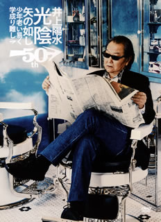 【国内盤DVD】【新品】井上陽水 ／ 50周年記念ライブツアー「光陰矢の如し」少年老い易く学成り難し