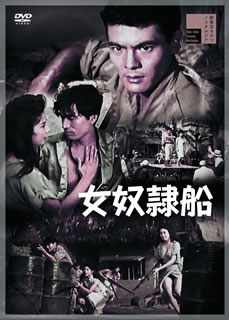 【国内盤DVD】【新品】女奴隷船