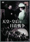 【国内盤DVD】天皇・皇后と日清戦争