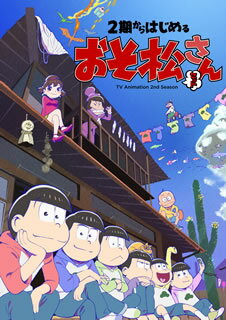 【国内盤DVD】2期からはじめるおそ松さんセット [5枚組]