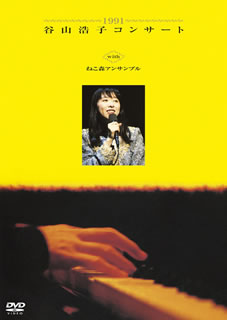 【国内盤DVD】【新品】谷山浩子 ／ 1991 谷山浩子コンサート with ねこ森アンサンブル