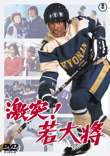 【国内盤DVD】【新品】激突!若大将