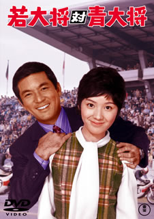 大矢茂演じる太田茂夫が、雄一から若大将のニックネームを受け継いだ、区切りとなるシリーズ第16作。ようやく大学を卒業した石山が雄一と同じ会社に就職し、雄一の恋人・節子を口説き始めたことから因縁の決戦が始まる。【品番】　TDV-30134D【JAN】　4988104125347【発売日】　2020年09月16日【関連キーワード】加山雄三|吉沢京子|酒井和歌子|大矢茂|田中邦衛|田波靖男|萩原哲晶|藤本真澄|岩内克己|安武龍|森るみ子|カヤマユウゾウ|ヨシザワキョウコ|サカイワカコ|オオヤ・シゲル|タナカクニエ|タナミヤスオ|ハギワラヒロアキ|フジモトマスミ|イワウチカツキ|ヤスタケリュウ|モリルミコ|ワカダイショウ・タイ・アオダイショウ|