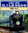 【国内盤ブルーレイ】【新品】C61 20 SLぐんま みなかみ(高崎〜水上)