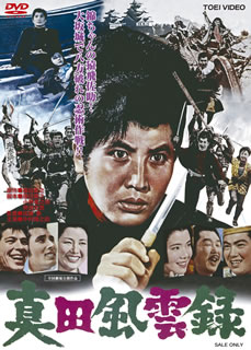 【国内盤DVD】【新品】真田風雲録