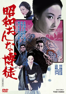 【国内盤DVD】【新品】昭和おんな博徒