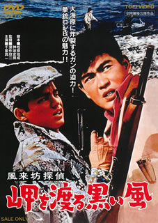 【国内盤DVD】【新品】風来坊探偵 岬を渡る黒い風