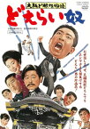 【国内盤DVD】大阪ど根性物語 どえらい奴