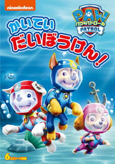【国内盤DVD】【新品】パウ・パトロール シーズン2 かいていだいぼうけん!のサムネイル