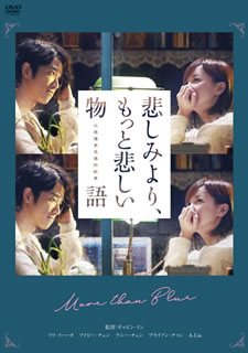 【国内盤DVD】【新品】悲しみより，もっと悲しい物語