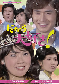1972年4月〜7月に日本テレビ系で放送、"18歳シリーズ"で人気絶頂だった岡崎友紀が南太平洋の島国・パール国の王女に扮して話題を呼んだドラマ・シリーズ。南の島から逃げてきた王女を追っ手から逃すために悪戦苦闘する物語を描く。【品番】　BFTD-0367【JAN】　4571317713670【発売日】　2020年10月30日【収録内容】［1］〈第1話〉〜〈第7話〉［2］〈第8話〉〜〈第14話〉【関連キーワード】岡崎友紀|沖雅也|玉木宏樹|小松政夫|田波靖男|金子信雄|長坂秀佳|江崎実生|井上芳夫|中村正|大前均|鴨井達比古|野崎貞夫|木田三千雄|丹野雄二|下條正巳|深江章喜|久里みのる|松崎真|長田伸二|オカザキユキ|オキマサヤ|タマキヒロキ|コマツマサオ|タナミヤスオ|カネコノブオ|ナガサカシュウケイ|エザキミオ|イノウエヨシオ|ナカムラタダシ|オオマエキン|カモイタツヒコ|ノザキサダオ|キダミチオ|タンノユウジ|シモジョウマサミ|フカエショウキ|クリミノル|マツザキマコト|オサダシンジ|ショウワノ・メイサク・ライブラリー・ダイ84シュウ・ダカラ・ダイスキ・コレクターズ・DVD・HD・リマスターバン|