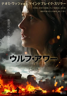 【国内盤DVD】【新品】ウルフ・アワー