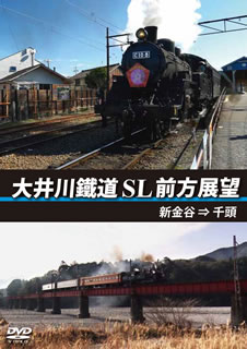 【国内盤DVD】大井川鐵道 SL 前方展望 新金谷→千頭