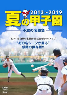 【国内盤DVD】夏の甲子園'13〜'19 不滅の名勝負 [2枚組]