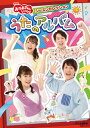 【国内盤DVD】【新品】NHKおかあさんといっしょ シーズンセレクション うたのアルバム
