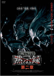 【国内盤DVD】【新品】呪いの黙示録 第二章