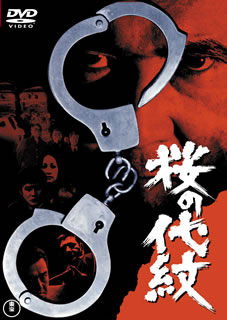 【国内盤DVD】【新品】桜の代紋