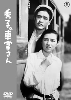 【国内盤DVD】【新品】秀子の車掌さん