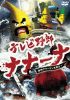 【国内盤DVD】テレビ野郎 ナナーナ 怪物クラーケンを追え!