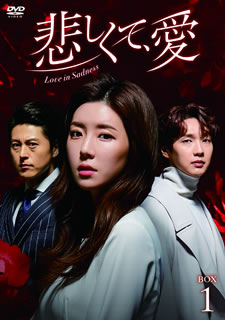 【国内盤DVD】【新品】悲しくて，愛 DVD-BOX1 [7枚組]