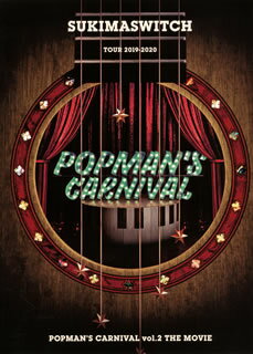 【国内盤DVD】【新品】スキマスイッチ ／ TOUR 2019-2020 POPMAN'S CARNIVAL vol.2 THE MOVIE〈2枚組〉 [2枚組]