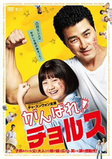 【国内盤DVD】【新品】がんばれ!チョルス