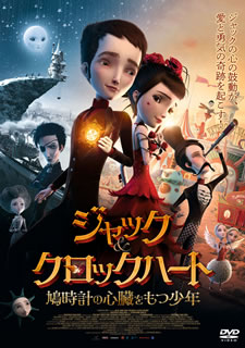 【国内盤DVD】【新品】ジャック&クロックハート 鳩時計の心臓をもつ少年