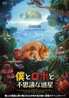 【国内盤DVD】【新品】僕とロボと不思議な惑星