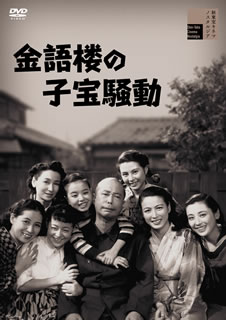 【国内盤DVD】【新品】金語楼の子宝騒動