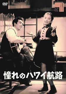 岡晴夫と美空ひばりがダブル主演した昭和歌謡映画の傑作。貧乏暮らしの同窓生コンビが抱く夢を、飲み屋の女将とその娘たちとの再会話を絡ませて描く。ハワイを思って歌う男に岡、花売り娘に美空が扮している。【品番】　HPBR-778【JAN】　4907953281547【発売日】　2020年12月02日【関連キーワード】サトウハチロー|岡晴夫|花菱アチャコ|古川緑波|上原げんと|伴淳三郎|美空ひばり|吉川満子|八住利雄|友成達雄|斎藤寅次郎|柴田早苗|木戸新太郎|清川玉枝|杉山美子|サトウ・ハチロー|オカ・ハルオ|ハナビシ・アチャコ|フルカワロッパ|ウエハラ・ゲント|バンジュンザブロウ|ミソラヒバリ|ヨシカワミツコ|ヤスミトシオ|トモナリタツオ|サイトウトラジロウ|シバタサナエ|キドシンタロウ|キヨカワタマエ|スギヤマヨシコ|アコガレノ・ハワイ・コウロ|