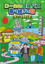 【国内盤DVD】【新品】ローカル路線バス乗り継ぎの旅 館山~会津若松編