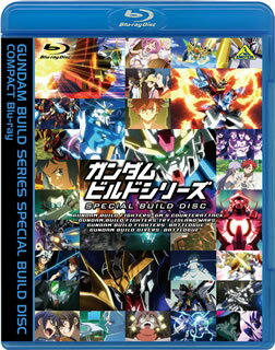 【国内盤ブルーレイ】【新品】ガンダムビルドシリーズ スペシャルビルドディスク COMPACT Blu-ray