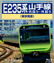 【国内盤ブルーレイ】【新品】E235系 山手線 内回り・外回り(東京発着)